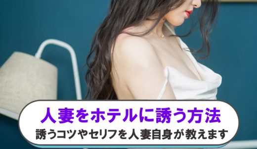 人妻のホテルへの誘い方！誘うセリフやバレにくいラブホテルの選び方を解説
